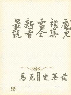 最新电视剧在线观看全集免费完整版封面