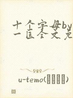 十个字母by蛇一匡全文免费阅读笔趣阁封面