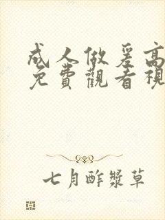 成人做爰高潮片免费观看视频封面