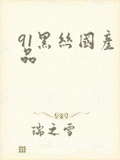 91黑丝国产精品