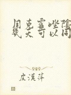 用克霉唑阴道片几天可以同房封面