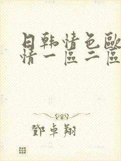 日韩情色欧美激情一区二区三区