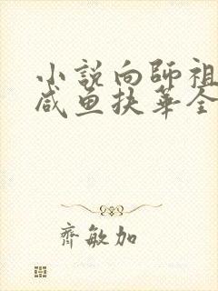 小说向师祖献上咸鱼扶华全文阅读