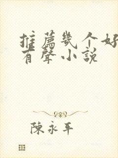 推荐几个好听的有声小说封面