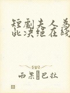 短剧夫人为何如此决绝在线观看
