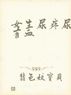 女生尿疼尿不尽有血