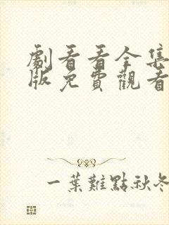 剧看看全集完整版免费观看