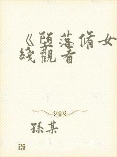 《堕落修女》在线观看