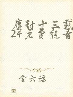 尘封十三载全集24免费观看字幕版