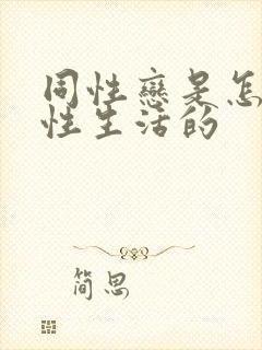 同性恋是怎样过性生活的封面