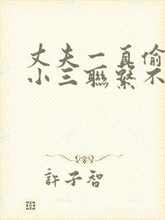 丈夫一直偷偷和小三联系不舍得断