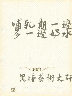 哺乳期一边奶水多一边奶水少怎么办