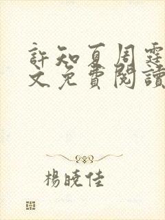 许知夏周霆峥全文免费阅读最新章节