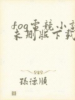 fog电竞小说未删版下载