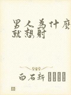 男人为什么一插就想射