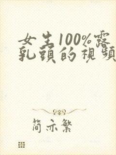 女生100%露乳头的视频