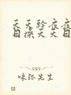 天天干夜夜骑日日操天天日日操