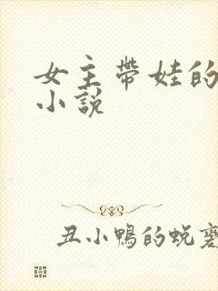 女主带娃的修真小说