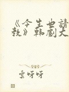 《今生也请多指教》韩剧大结局