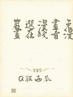 严选漫画免费漫画在线看漫画入口