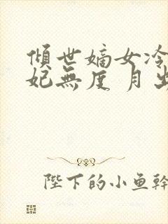 倾世嫡女冷王宠妃无度 月出云