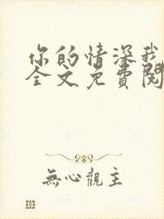 你的情深我不配全文免费阅读