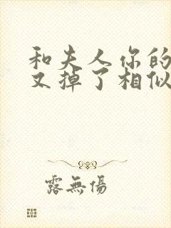 和夫人你的马甲又掉了相似的小说