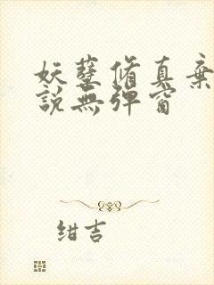 妖孽修真弃少小说无弹窗