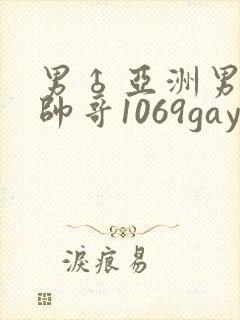 男♂亚洲男同志帅哥1069gay