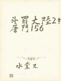 斗罗大陆2绝世唐门156