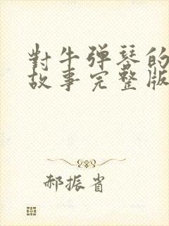 对牛弹琴的寓言故事完整版