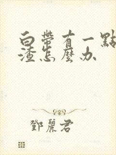 白带有一点豆腐渣怎么办