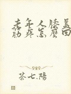 老年人膝盖后面筋疼怎么回事封面