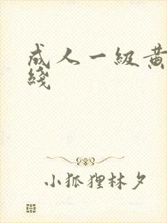 成人一级黄色在线