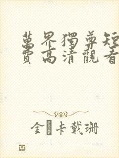 万界独尊短剧免费高清观看