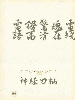 电锯惊魂电影国语高清在线观看