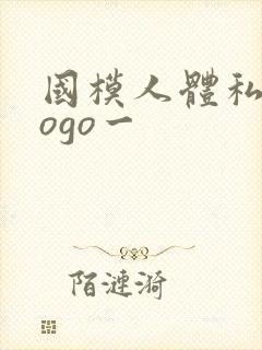 国模人体私拍gogo一