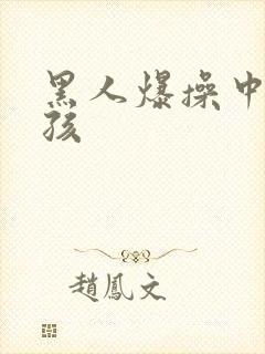 黑人爆操中国女孩