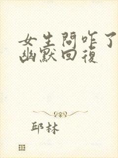 女生问咋了怎么幽默回复