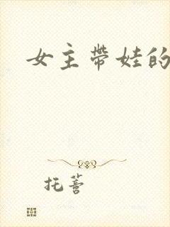 女主带娃的小说