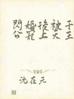 闪婚后被千亿老公宠上天主演