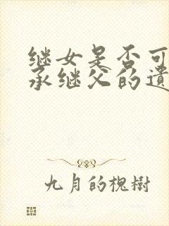 继女是否可以继承继父的遗产