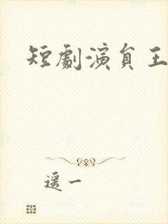 短剧演员王凯沐