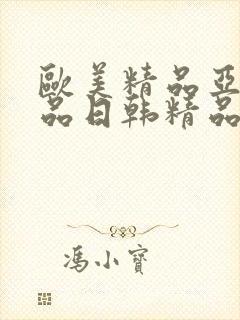 欧美精品亚洲精品日韩精品