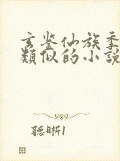 玄鉴仙族季越人类似的小说