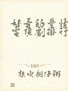 好看的爱情偶像电视剧排行榜前十名