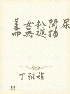 美女扒开尿口正面无遮挡