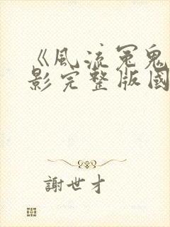 《风流冤鬼》电影完整版国语