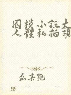 国模小钰大尺度人体私拍视频