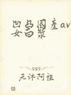 凹凸国产av熟女白浆封面